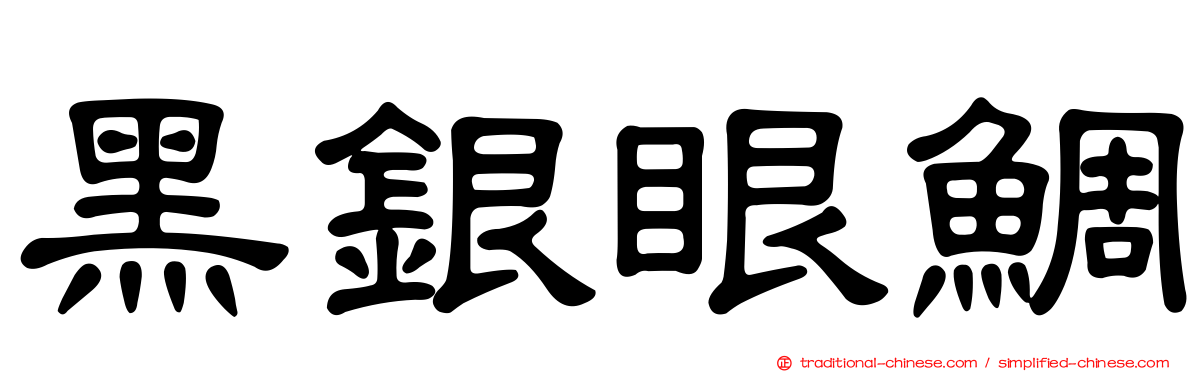 黑銀眼鯛