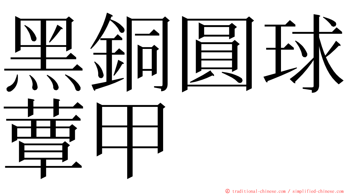 黑銅圓球蕈甲 ming font