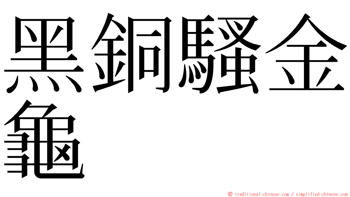 黑銅騷金龜 ming font