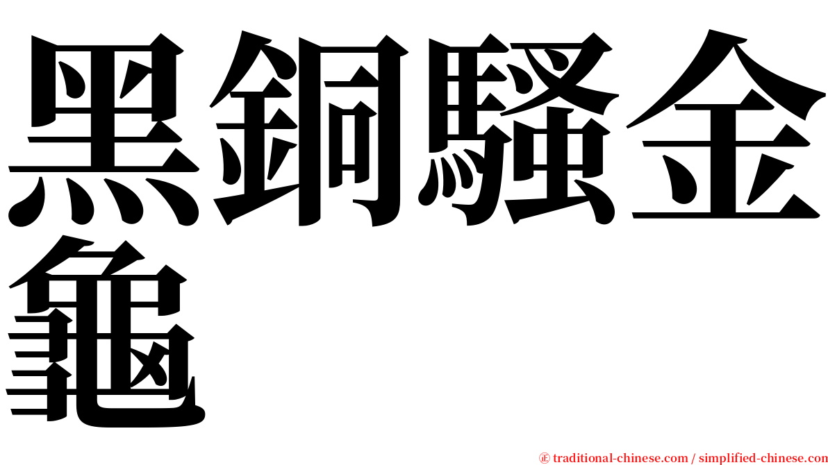 黑銅騷金龜 serif font