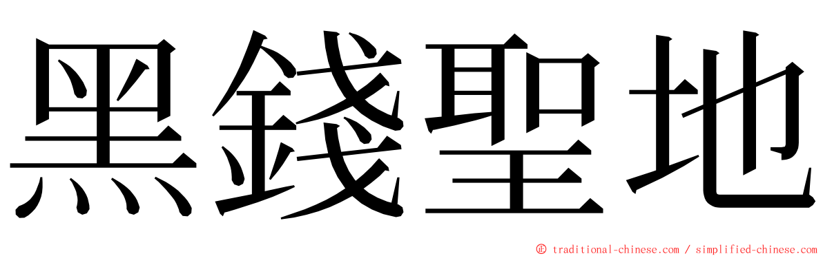 黑錢聖地 ming font