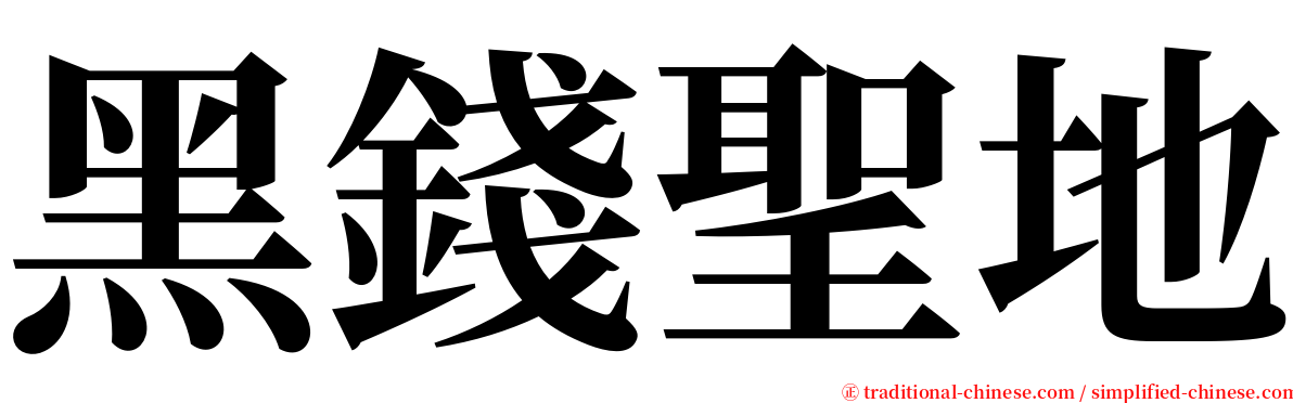 黑錢聖地 serif font