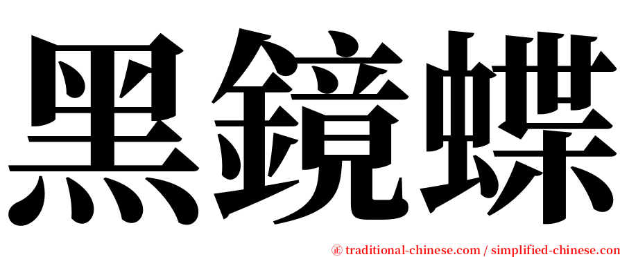 黑鏡蝶 serif font