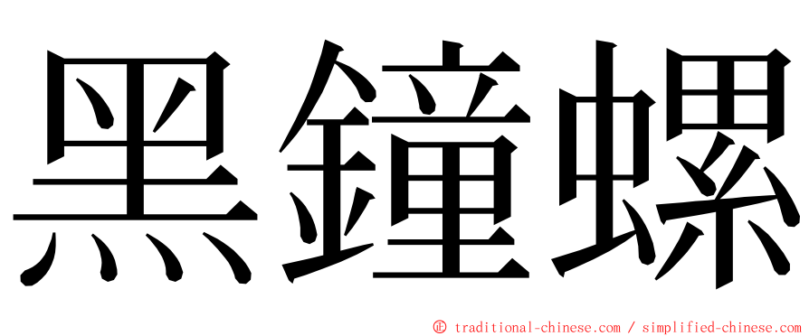 黑鐘螺 ming font