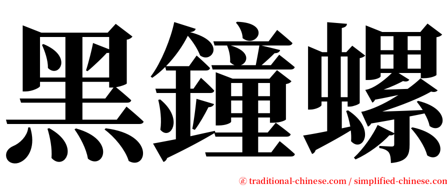 黑鐘螺 serif font