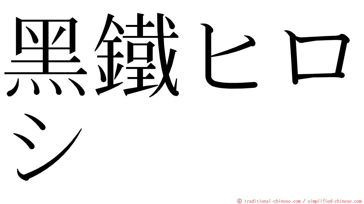 黑鐵ヒロシ ming font