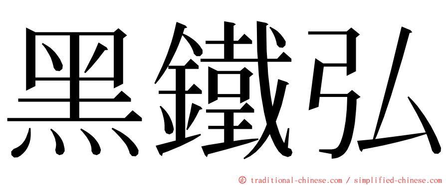 黑鐵弘 ming font