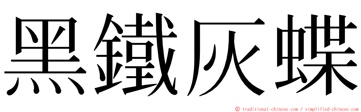 黑鐵灰蝶 ming font