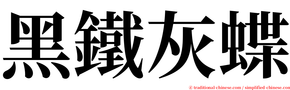 黑鐵灰蝶 serif font