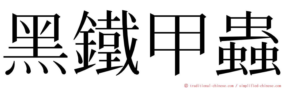 黑鐵甲蟲 ming font