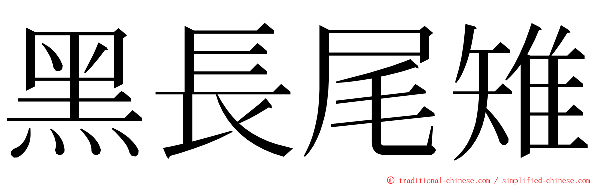 黑長尾雉 ming font