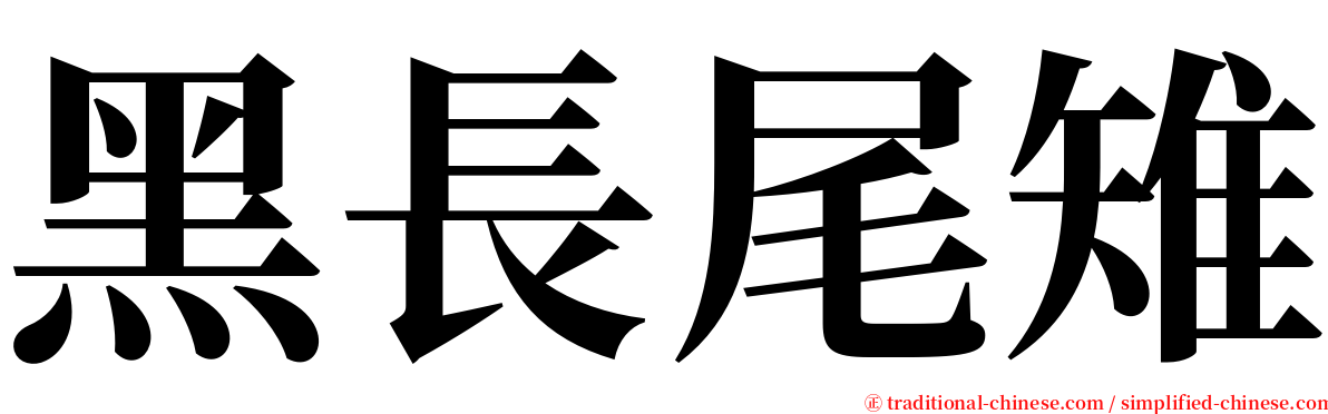 黑長尾雉 serif font
