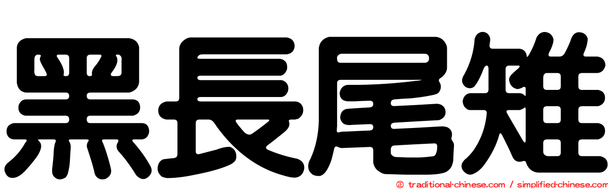黑長尾雉