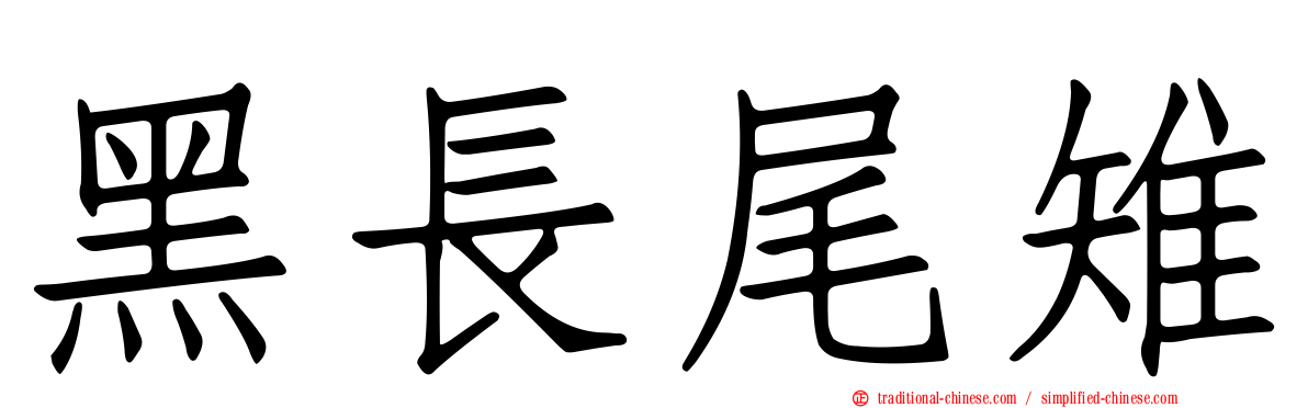 黑長尾雉