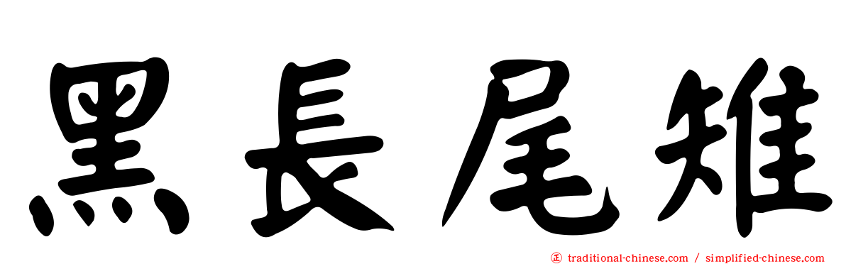 黑長尾雉