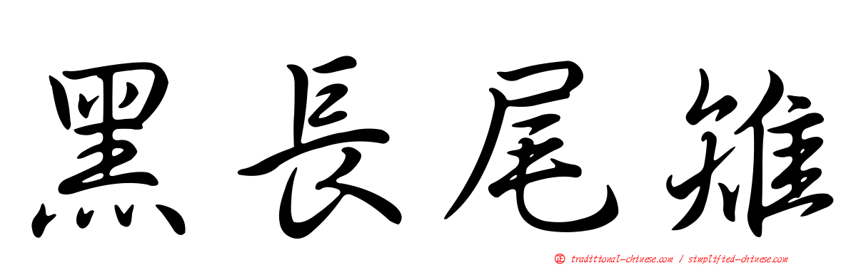 黑長尾雉