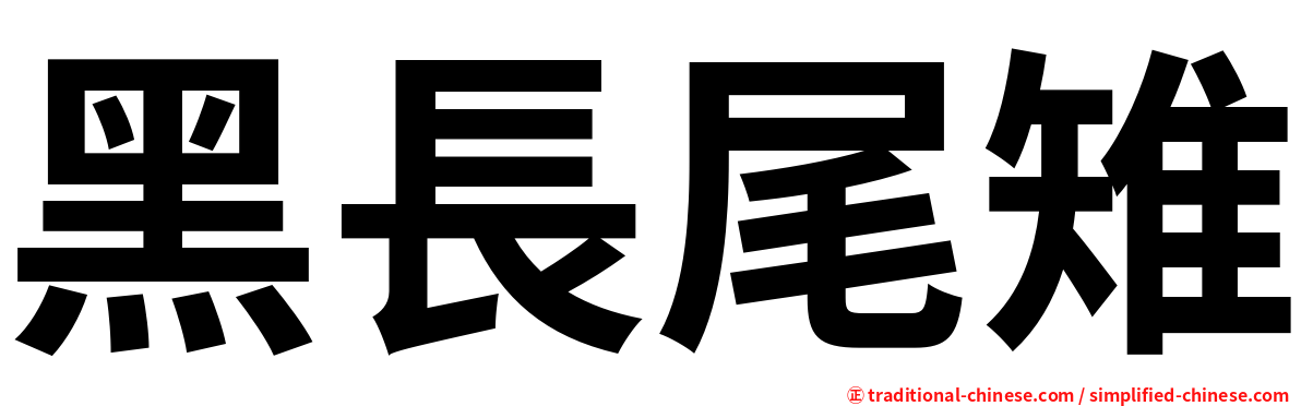 黑長尾雉