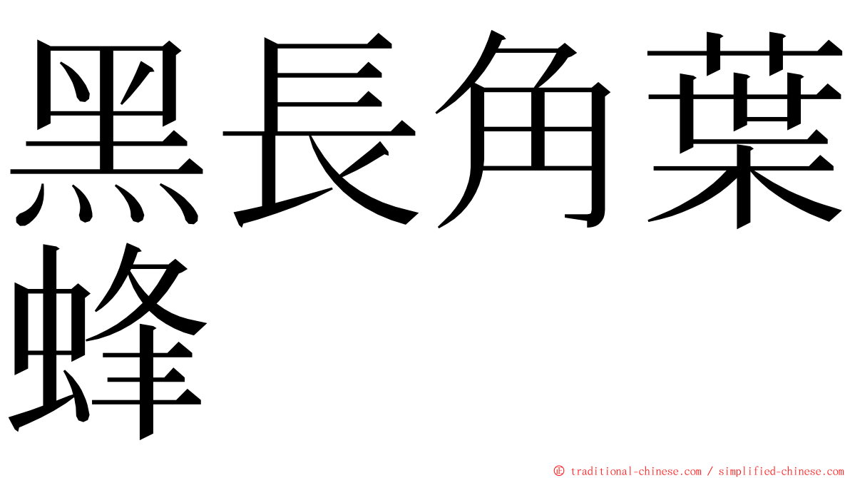 黑長角葉蜂 ming font