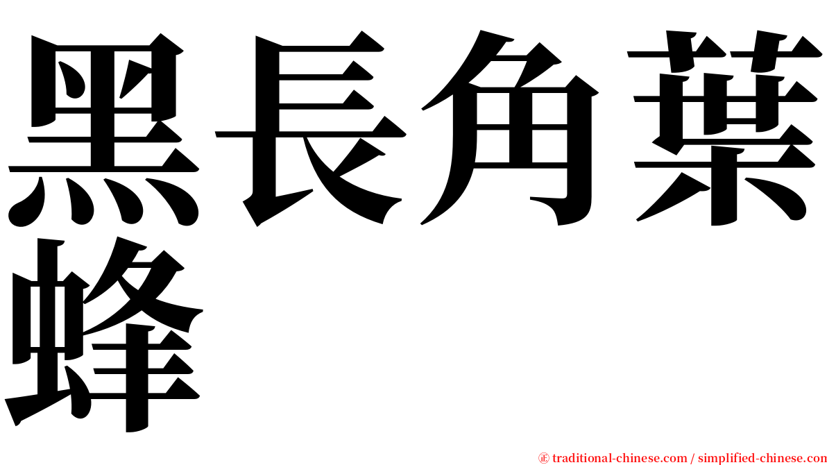 黑長角葉蜂 serif font