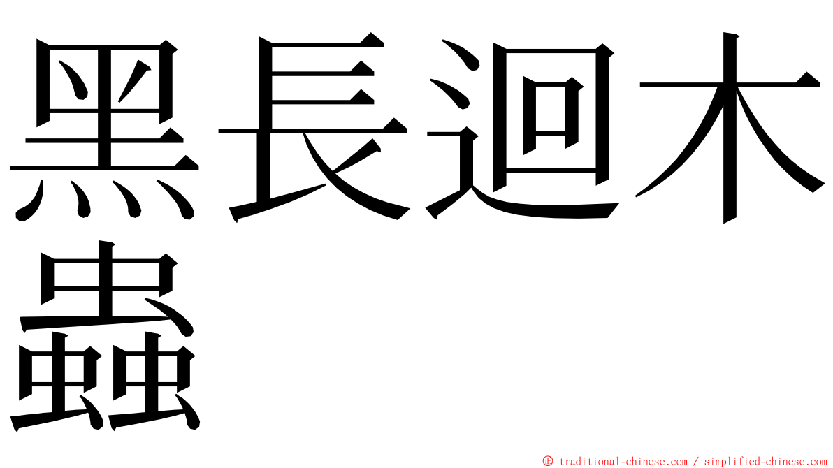 黑長迴木蟲 ming font