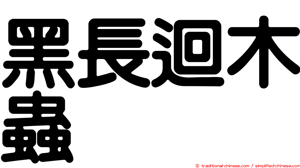 黑長迴木蟲