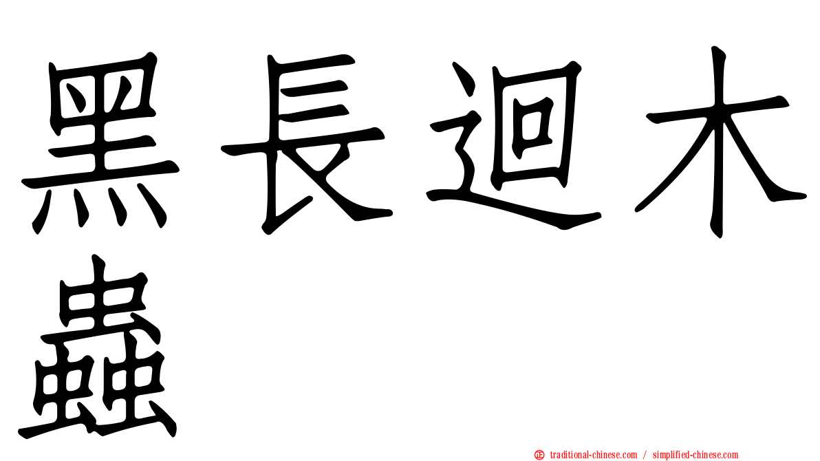 黑長迴木蟲