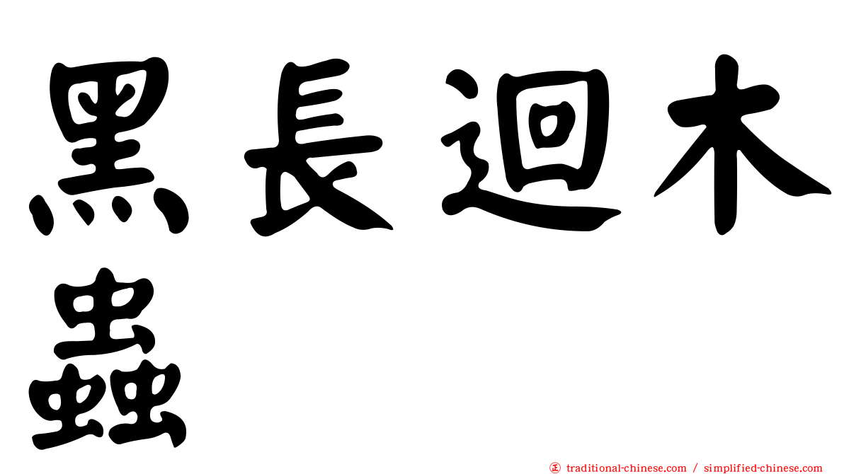 黑長迴木蟲
