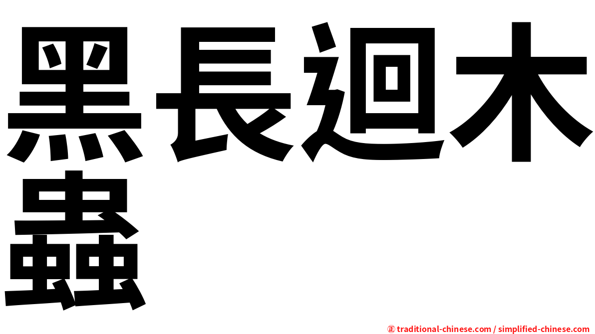 黑長迴木蟲