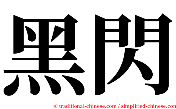 黑閃 serif font