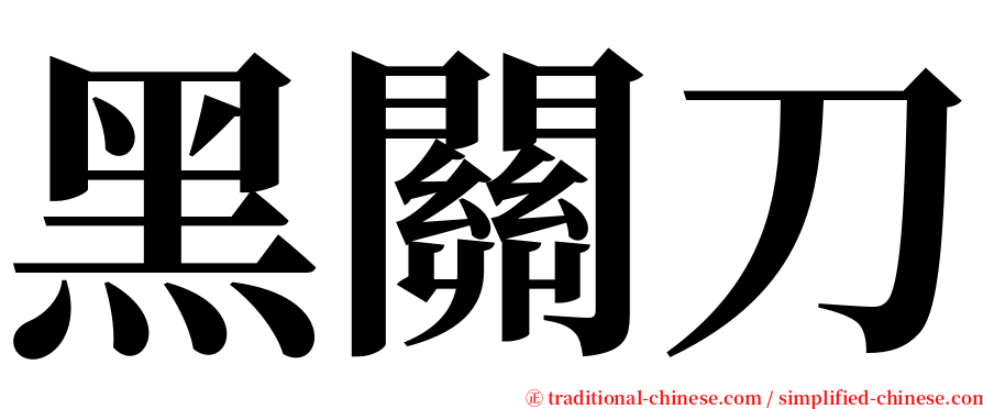 黑關刀 serif font