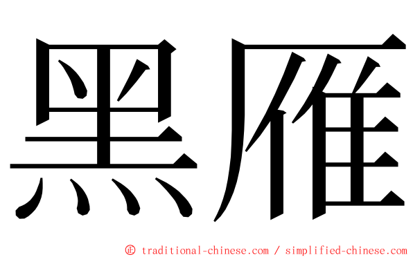 黑雁 ming font