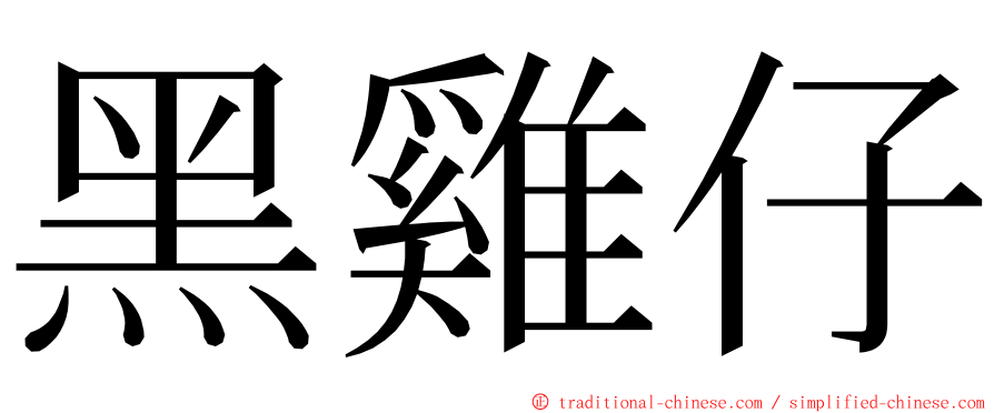 黑雞仔 ming font