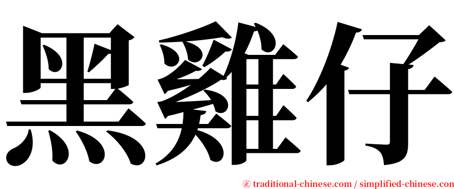 黑雞仔 serif font