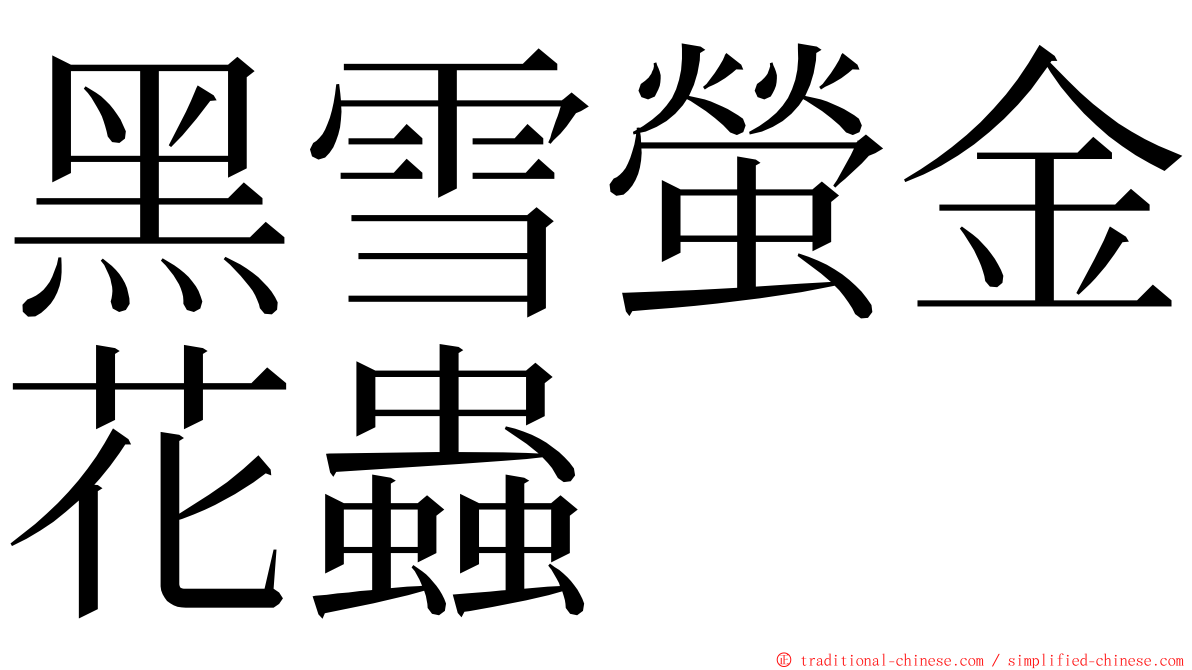 黑雪螢金花蟲 ming font