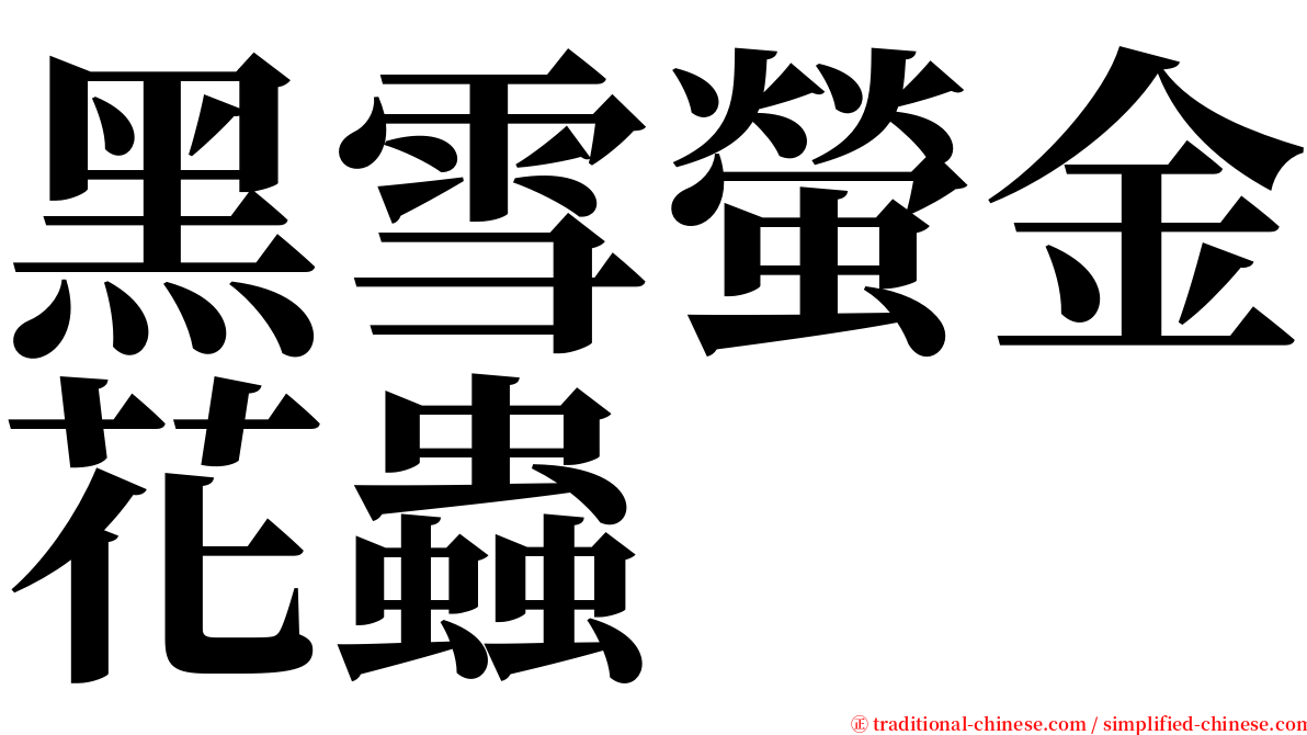 黑雪螢金花蟲 serif font