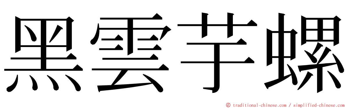 黑雲芋螺 ming font