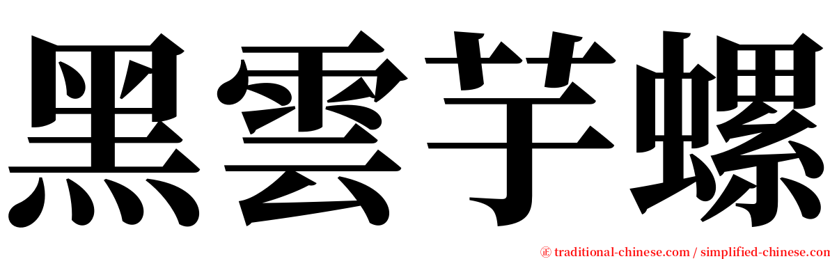 黑雲芋螺 serif font