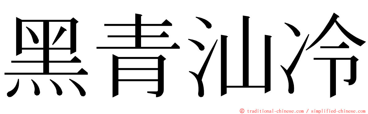 黑青汕冷 ming font