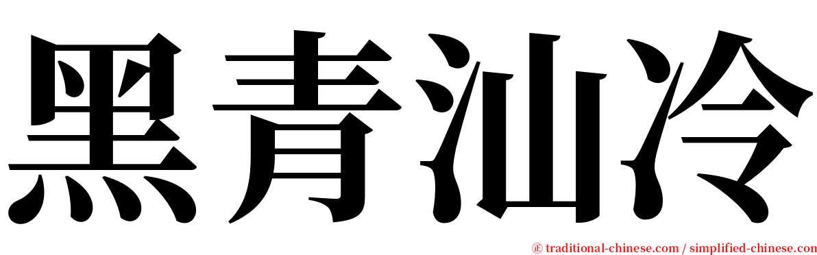 黑青汕冷 serif font