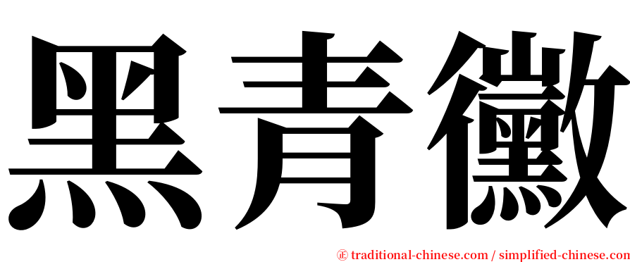 黑青黴 serif font