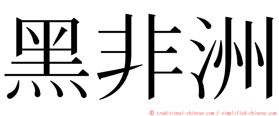 黑非洲 ming font