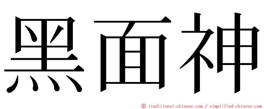 黑面神 ming font