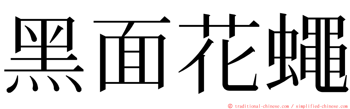 黑面花蠅 ming font