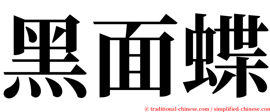 黑面蝶 serif font