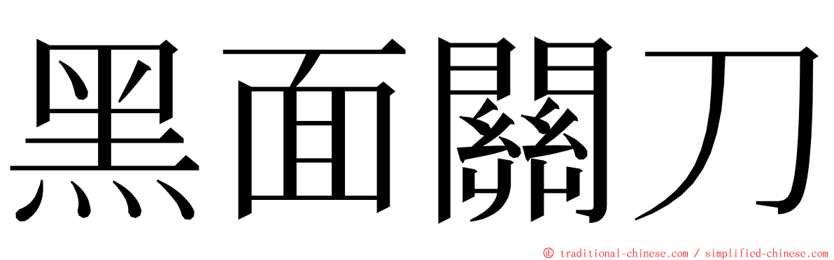 黑面關刀 ming font