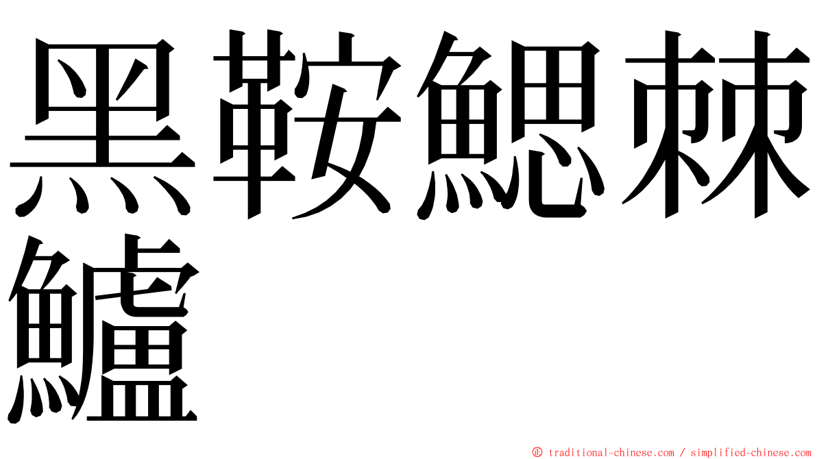 黑鞍鰓棘鱸 ming font