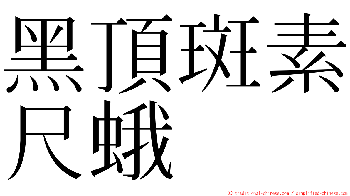 黑頂斑素尺蛾 ming font