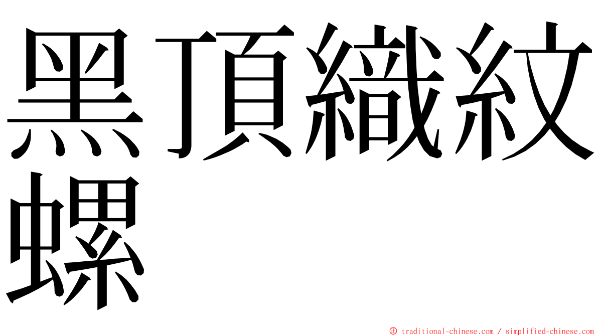 黑頂織紋螺 ming font