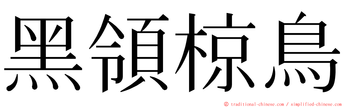 黑領椋鳥 ming font