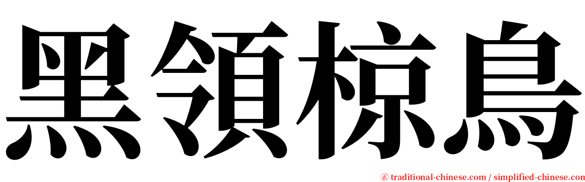 黑領椋鳥 serif font